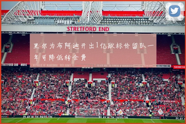 里尔为布阿迪开出1亿欧标价留队一年可降低转会费