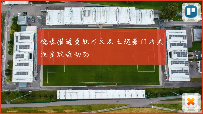德媒报道曼联尤文及土超豪门均关注金玟哉动态