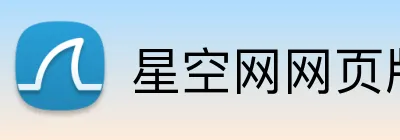 星空网网页版入口 Logo